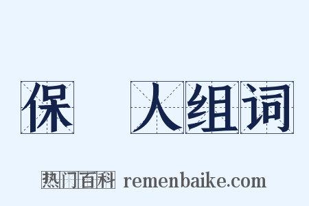 保證人组词是什么意思的图片